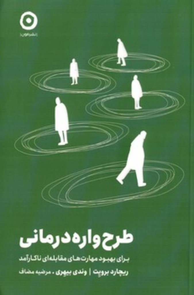 تصویر  طرح واره درمانی - برای بهبود مهارت های مقابله ای ناکارآمد (رقعی-شمیز)